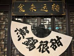 -贡梅老面馆·蟹粉面·无锡特色小吃(南长街主推店)