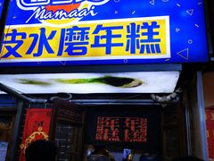 门面-玛马艾脆皮水磨年糕(湖北路87-89小区店)