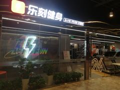 -乐刻运动健身(枫蓝国际升级店)