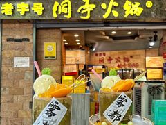 -洞亭火锅(防空洞总店)