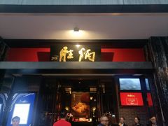 -炳胜品味(海印总店)