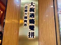 门面-熊吞·大碗丼烧肉饭(清江浦区万达店)