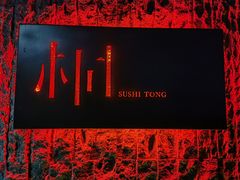-桐寿司Sushi Tong