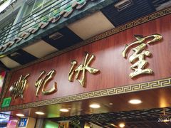 门面-顺记冰室(宝华路店)