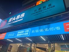 -屋头串串(新街里店)