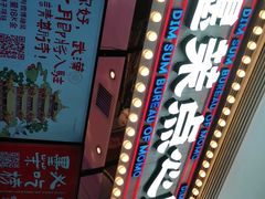 -墨茉点心局(国金街店)
