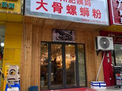 -柳州肥姨妈大骨螺蛳粉(双阳路店)