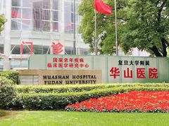 门面-复旦大学附属华山医院(总院)