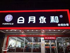 门面-日月永和中国餐饮名店(凤凰店)