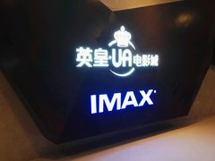 -英皇UA电影城(虹桥天地店)