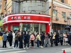 -许阿姨糕团店(南京总店)