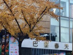 -巴黎春天(浦建店)