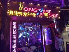 -好久不见网红乐队酒吧(鼓浪屿海底世界店)