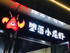 -堕落小龙虾(融创城店)