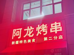 门面-阿龙烤串