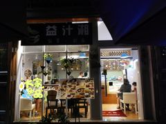 门面-益汁湘(三坊七巷店)