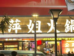 -萍姐火锅·公路夜市(南京新街口店)