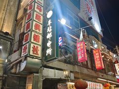 -阿财老铺·老蚌埠龙虾城(华夏总店)