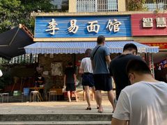 门面-李易面馆(树木岭店)