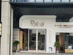 门面-瞄一喵猫咖(格力海岸店)