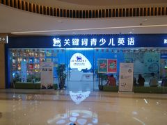 -关键词英语·青少儿·语言培训(龙华壹方天地校区)