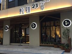 -炖物24章·顺时轻养茶(杭州大厦店)