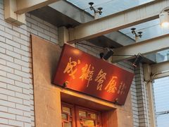 -成都驻京办餐厅(蜀都宾馆店)