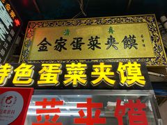 门面-老金家蛋菜夹馍(西安总店)