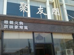 门面-聚友朋褡裢火烧(天北路店)