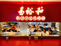 -易裕和·长沙米粉(竹塘西路店)