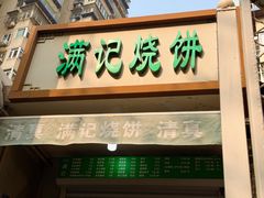 -满记烧饼(牛街东里小区一区店)