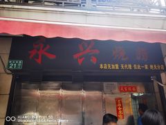 -永兴烧腊