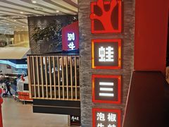 -蛙三泡椒牛蛙(万象城店)