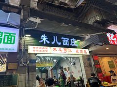 -朱儿面庄(洋河三路店)