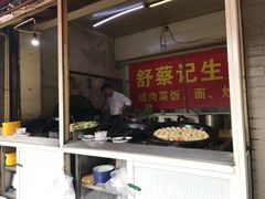 门面-舒蔡记生煎菜饭(云南中路店)