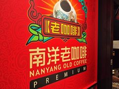 -南洋老咖啡(牛车水店)
