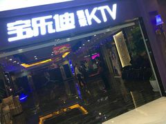 -宝乐星量贩KTV(莲升路店)