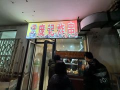 -庞记炸串