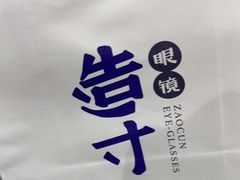 -造寸眼镜·蔡司官方授权店(东门店)
