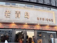 -老青岛戳子肉 (黄岛店)