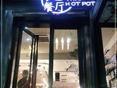 门面-樾餐厅泰式海鲜火锅(民歌湖店)