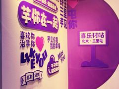 景观位-喜乐村芋泥脑袋家族(三里屯店)