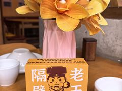 -隔壁老王·家常云南菜(花巷店)