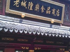门面-老城隍庙食品商店(豫园商城店)
