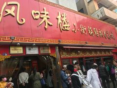 门面-西工饭庄快餐厅(西工小街店)