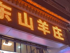 -东山羊庄(八卦岭店)