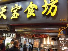 -天宝食坊·啫啫煲大排档(西华路店)