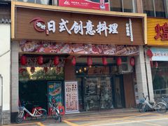 门面-谷村寿司(同福路店)
