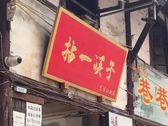 门面-拈一筷子·宜宾江湖菜(十一街店)