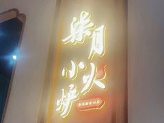 -柒月小火炉·新派川菜(金狮广场店)